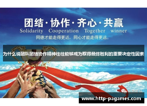 为什么说团队团结协作精神往往能够成为取得最终胜利的重要决定性因素
