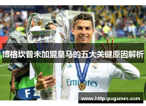 博格坎普未加盟皇马的五大关键原因解析