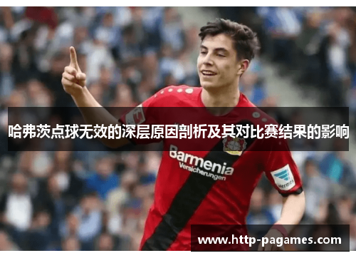 哈弗茨点球无效的深层原因剖析及其对比赛结果的影响