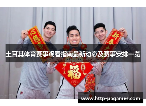 土耳其体育赛事观看指南最新动态及赛事安排一览