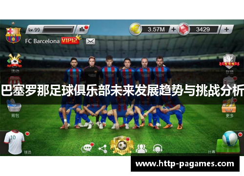 巴塞罗那足球俱乐部未来发展趋势与挑战分析