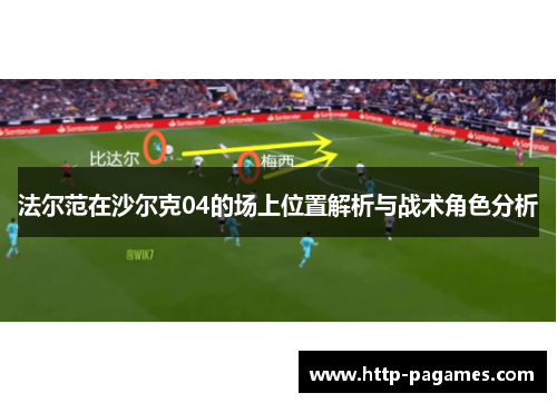 法尔范在沙尔克04的场上位置解析与战术角色分析