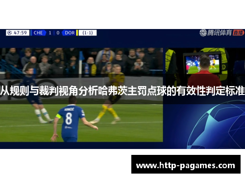 从规则与裁判视角分析哈弗茨主罚点球的有效性判定标准