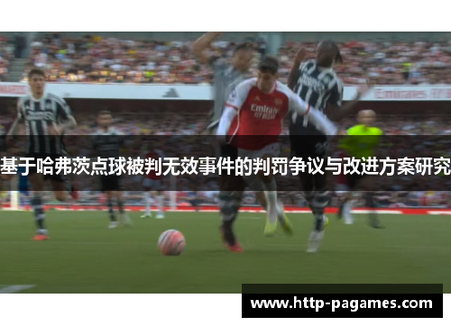 基于哈弗茨点球被判无效事件的判罚争议与改进方案研究