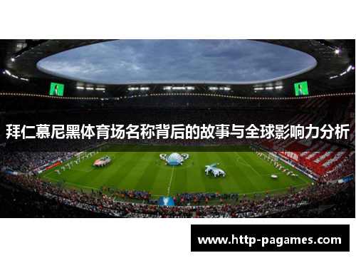 拜仁慕尼黑体育场名称背后的故事与全球影响力分析