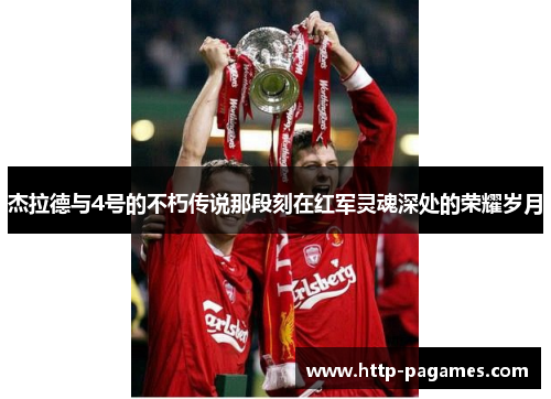 杰拉德与4号的不朽传说那段刻在红军灵魂深处的荣耀岁月