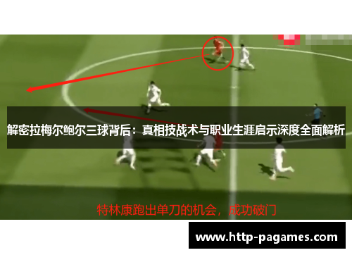 解密拉梅尔鲍尔三球背后：真相技战术与职业生涯启示深度全面解析