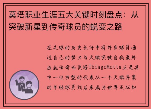 莫塔职业生涯五大关键时刻盘点：从突破新星到传奇球员的蜕变之路