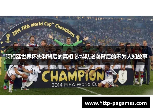 阿根廷世界杯失利背后的真相 沙特队逆袭背后的不为人知故事