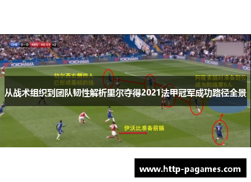 从战术组织到团队韧性解析里尔夺得2021法甲冠军成功路径全景