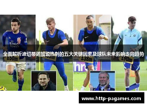 全面解析波切蒂诺加盟热刺的五大关键因素及球队未来影响走向趋势