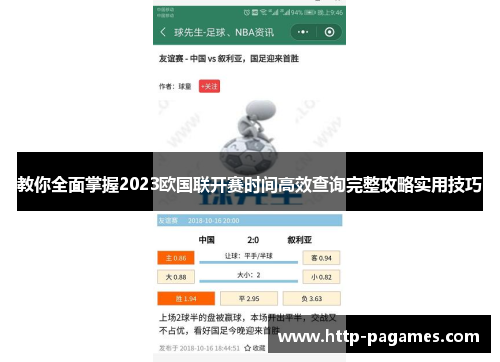 教你全面掌握2023欧国联开赛时间高效查询完整攻略实用技巧