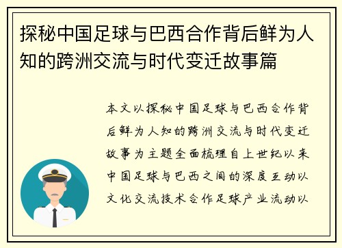 探秘中国足球与巴西合作背后鲜为人知的跨洲交流与时代变迁故事篇