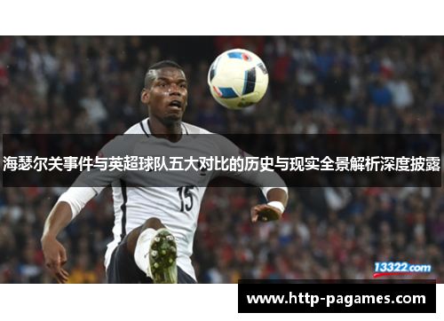 海瑟尔关事件与英超球队五大对比的历史与现实全景解析深度披露