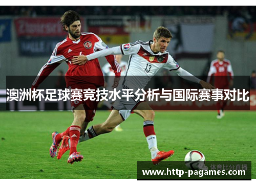 澳洲杯足球赛竞技水平分析与国际赛事对比