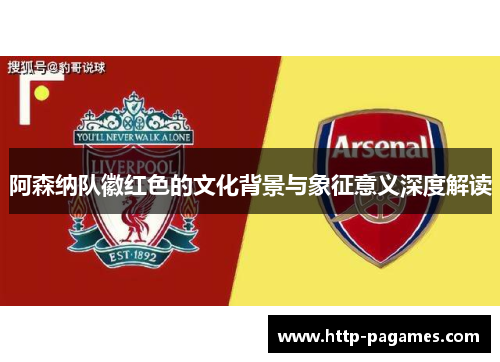 阿森纳队徽红色的文化背景与象征意义深度解读