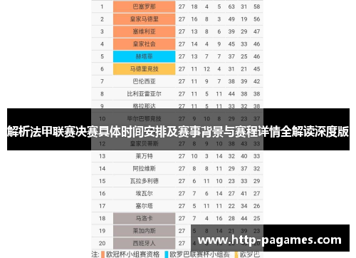解析法甲联赛决赛具体时间安排及赛事背景与赛程详情全解读深度版