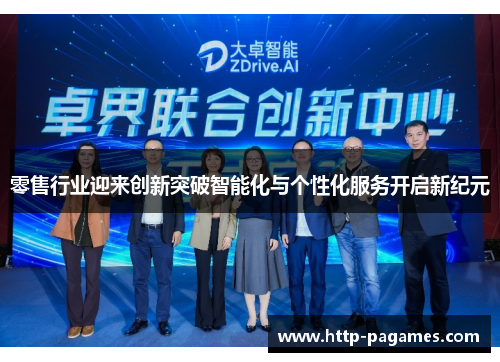 零售行业迎来创新突破智能化与个性化服务开启新纪元