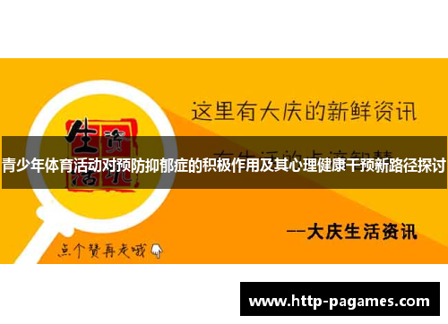 青少年体育活动对预防抑郁症的积极作用及其心理健康干预新路径探讨