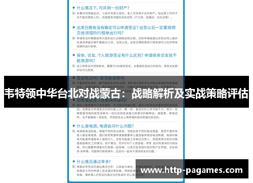 韦特领中华台北对战蒙古：战略解析及实战策略评估