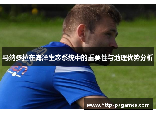 马纳多拉在海洋生态系统中的重要性与地理优势分析