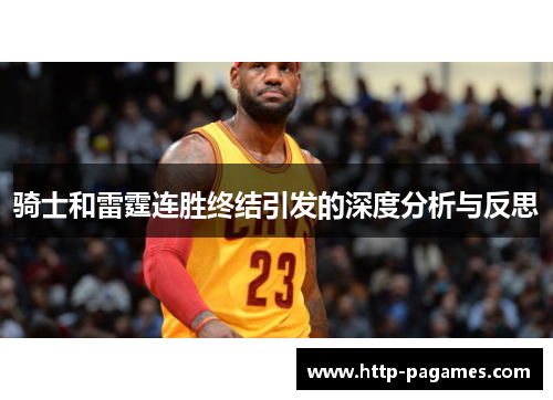 骑士和雷霆连胜终结引发的深度分析与反思 骑士和雷霆连胜终结引发的深度分析与反思