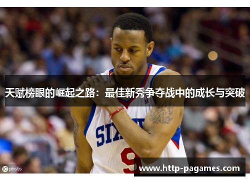 天赋榜眼的崛起之路：最佳新秀争夺战中的成长与突破