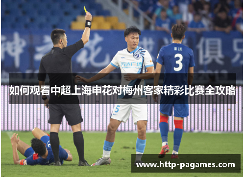 如何观看中超上海申花对梅州客家精彩比赛全攻略 如何观看中超上海申花对梅州客家精彩比赛全攻略