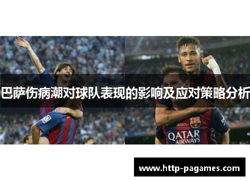 巴萨伤病潮对球队表现的影响及应对策略分析 巴萨伤病潮对球队表现的影响及应对策略分析