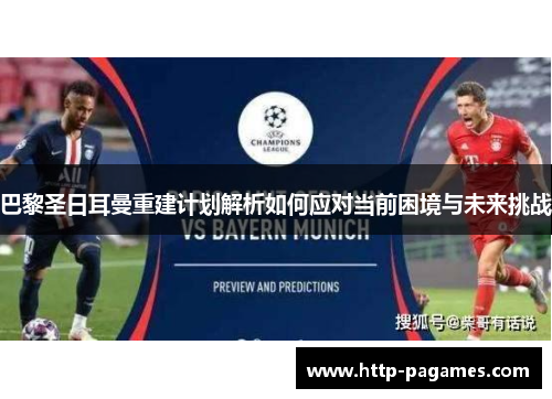 巴黎圣日耳曼重建计划解析如何应对当前困境与未来挑战