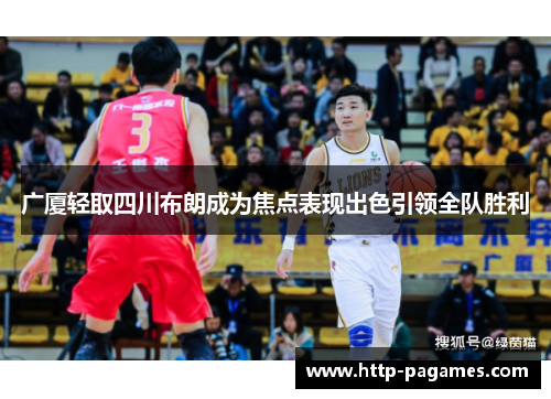 广厦轻取四川布朗成为焦点表现出色引领全队胜利