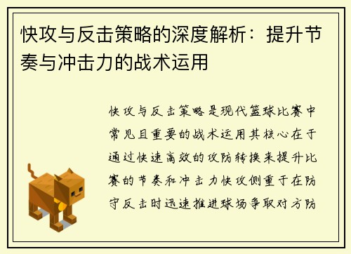 快攻与反击策略的深度解析：提升节奏与冲击力的战术运用
