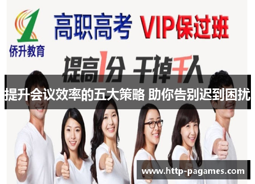 提升会议效率的五大策略 助你告别迟到困扰