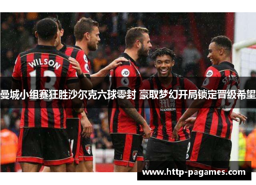 曼城小组赛狂胜沙尔克六球零封 豪取梦幻开局锁定晋级希望