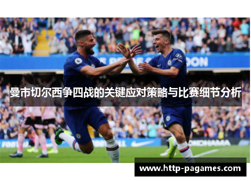 曼市切尔西争四战的关键应对策略与比赛细节分析