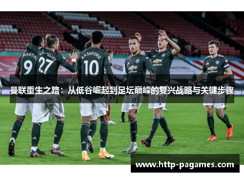 曼联重生之路：从低谷崛起到足坛巅峰的复兴战略与关键步骤