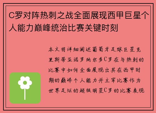 C罗对阵热刺之战全面展现西甲巨星个人能力巅峰统治比赛关键时刻
