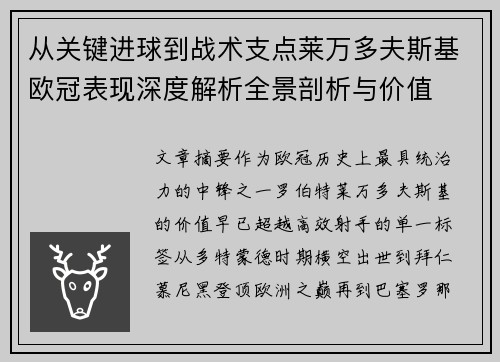 从关键进球到战术支点莱万多夫斯基欧冠表现深度解析全景剖析与价值