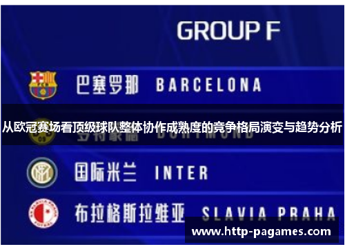 从欧冠赛场看顶级球队整体协作成熟度的竞争格局演变与趋势分析 从欧冠赛场看顶级球队整体协作成熟度的竞争格局演变与趋势分析