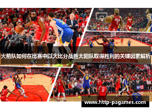 火箭队如何在比赛中以大比分战胜太阳队取得胜利的关键因素解析