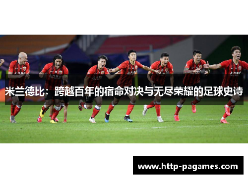 米兰德比：跨越百年的宿命对决与无尽荣耀的足球史诗