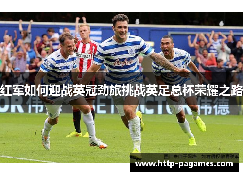 红军如何迎战英冠劲旅挑战英足总杯荣耀之路