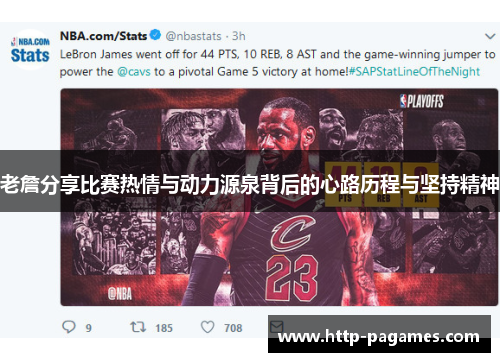 老詹分享比赛热情与动力源泉背后的心路历程与坚持精神