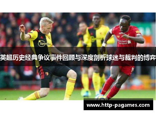 英超历史经典争议事件回顾与深度剖析球迷与裁判的博弈