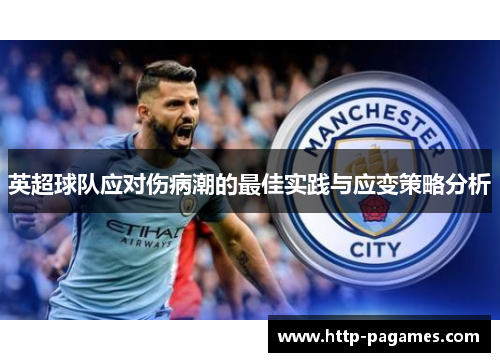 英超球队应对伤病潮的最佳实践与应变策略分析