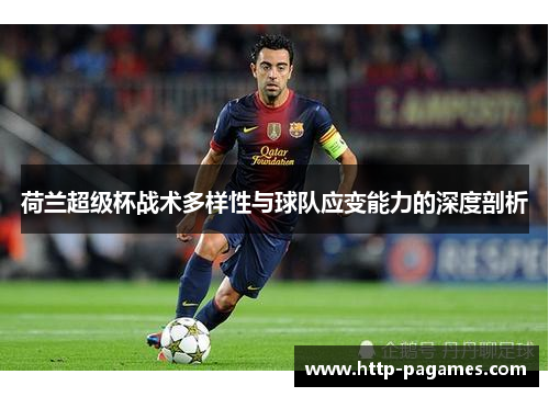 荷兰超级杯战术多样性与球队应变能力的深度剖析