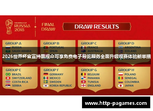 2026世界杯官宣持票观众可享免费电子导览服务全面升级观赛体验新举措