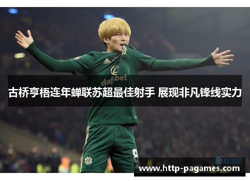 古桥亨梧连年蝉联苏超最佳射手 展现非凡锋线实力
