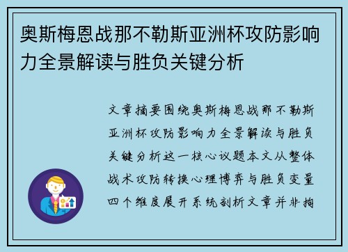奥斯梅恩战那不勒斯亚洲杯攻防影响力全景解读与胜负关键分析