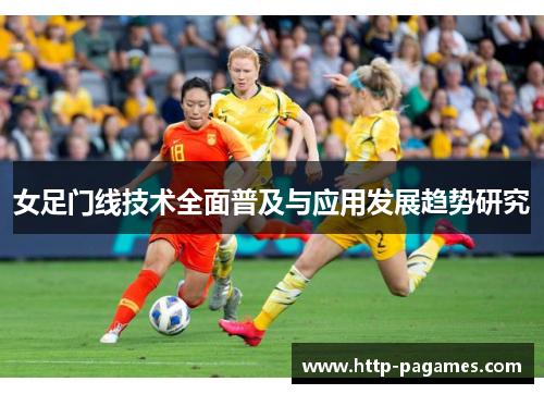 女足门线技术全面普及与应用发展趋势研究 女足门线技术全面普及与应用发展趋势研究